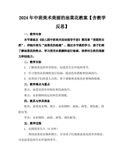 2024年中班美术美丽的油菜花教案【含教学反思】