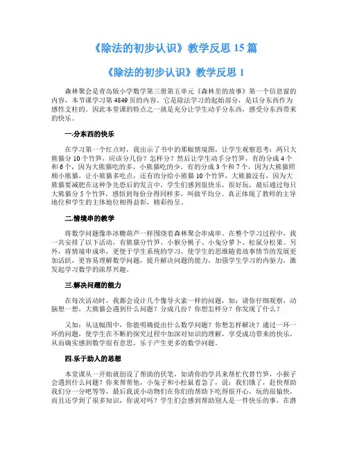 《除法的初步认识》教学反思15篇