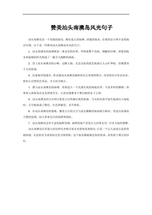 赞美汕头南澳岛风光句子