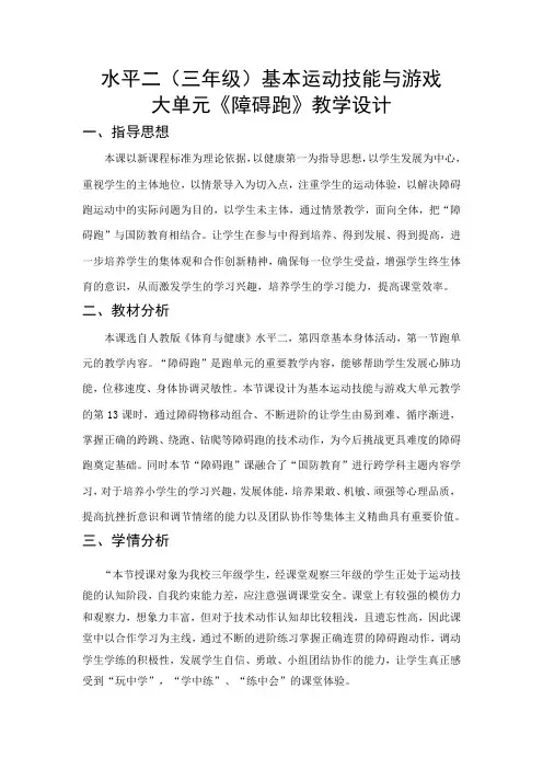 体育-小学田径水平二基本运动技能与游戏大单元《障碍跑》教学设计、教案