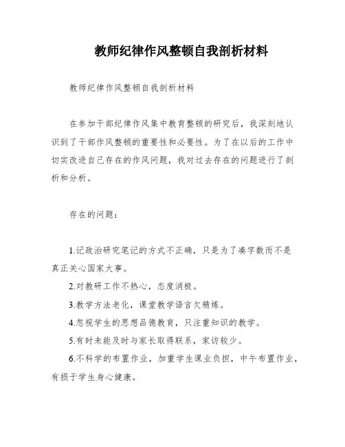 教师纪律作风整顿自我剖析材料