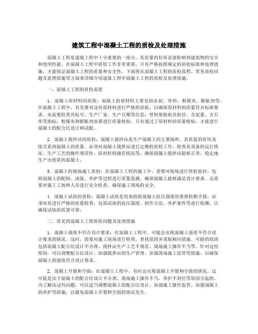 建筑工程中混凝土工程的质检及处理措施
