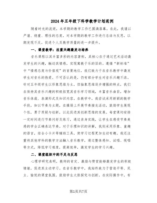 2024年五年级下科学教学计划范例（三篇）