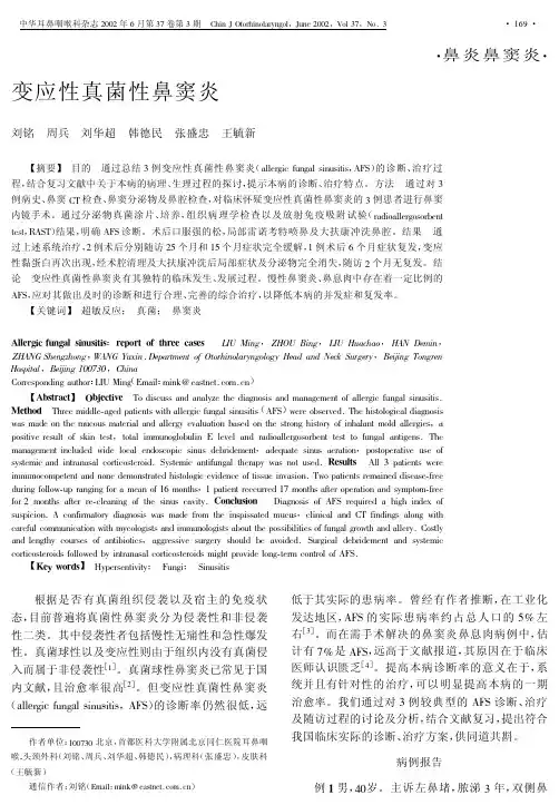 变应性真菌性鼻窦炎