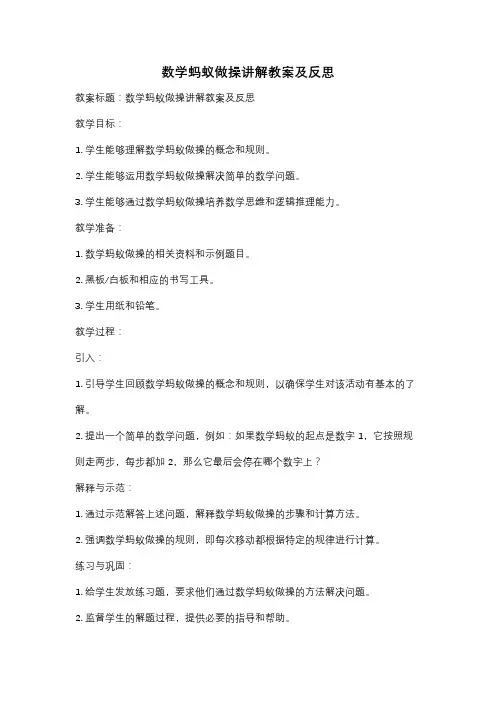 数学蚂蚁做操讲解教案及反思