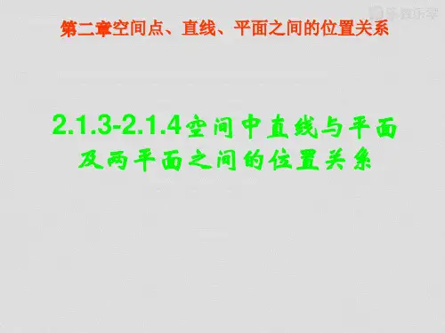人教A版必修二高一数学《2.1.3-2.1.4空间中直线与平面及两平面之间的位置关系》课件.pptx