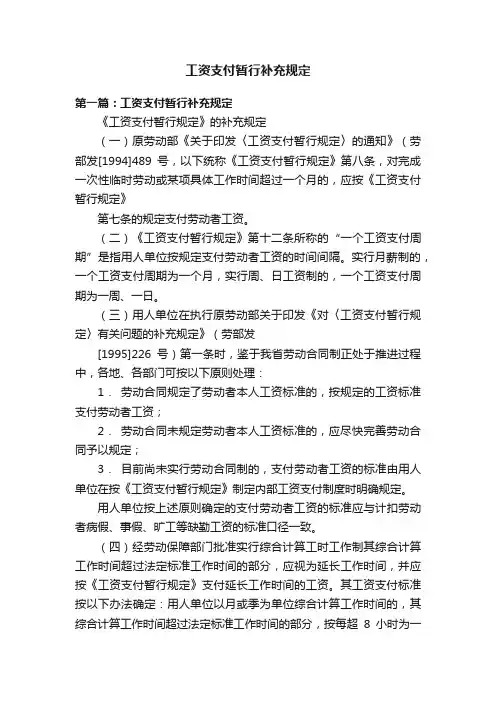 工资支付暂行补充规定