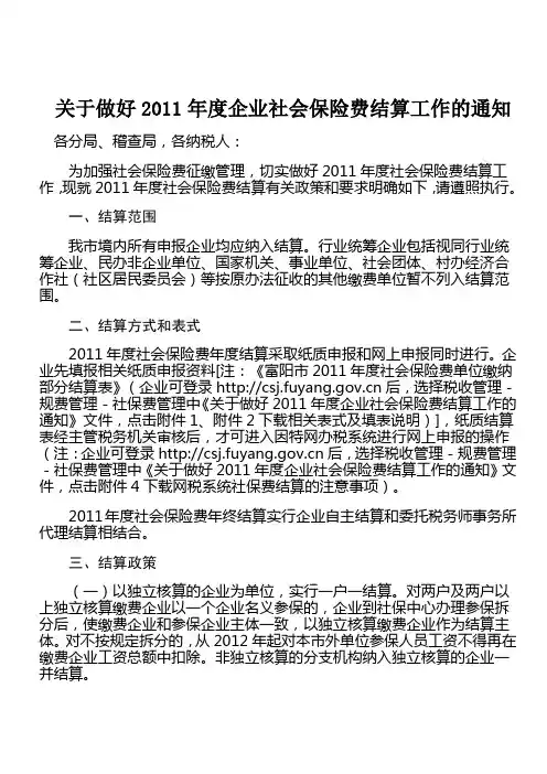关于做好2011年度企业社会保险费结算工作的通知