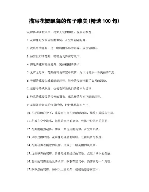 描写花瓣飘舞的句子唯美(精选100句)