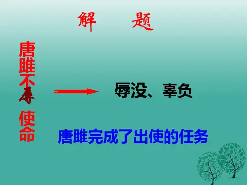 精品九年级语文上册第六单元第22课唐雎不辱使命精品课件新人教版1精品ppt课件