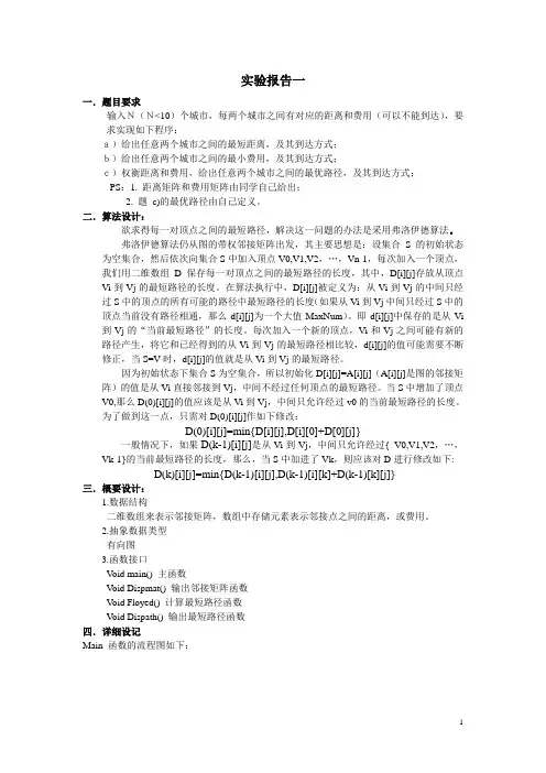 最短最优路径算法附程序代码
