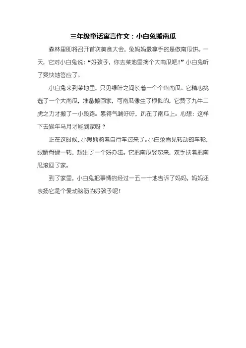 三年级童话寓言作文_小白兔搬南瓜_300字