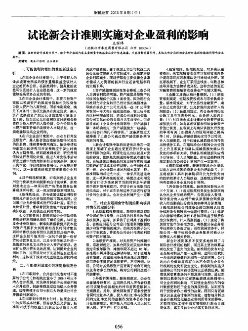 试论新会计准则实施对企业盈利的影响