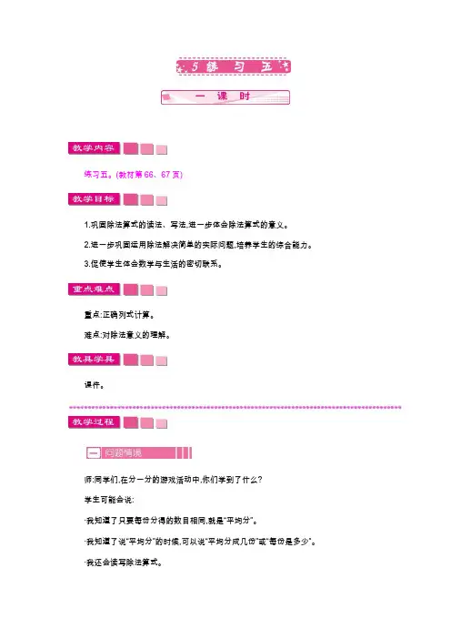 北师大版二年级数学上册《练习五》教案(word版)