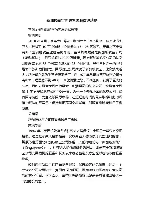新加坡航空的顾客忠诚管理精品