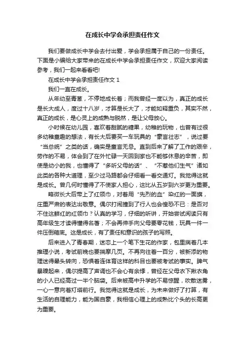 在成长中学会承担责任作文