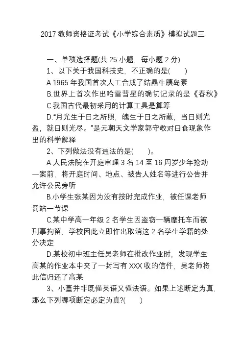 2017教师资格证考试《小学综合素质》模拟试题三