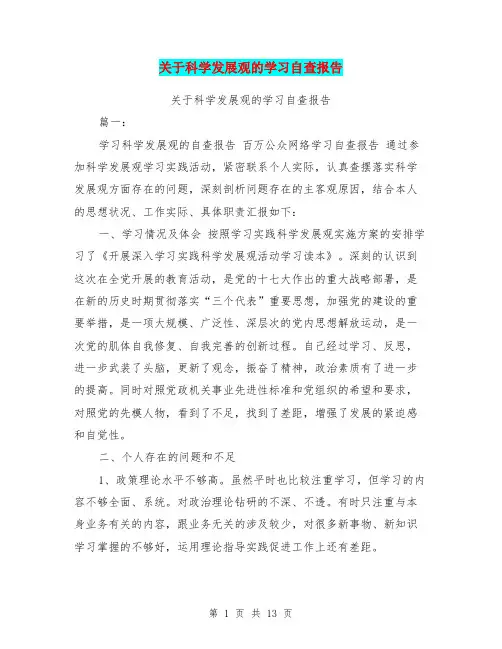 关于科学发展观的学习自查报告