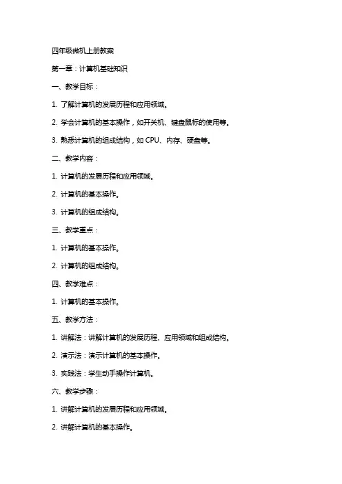 四年级微机上册教案