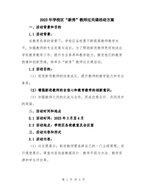 2023年学校区“新秀”教师过关课活动方案