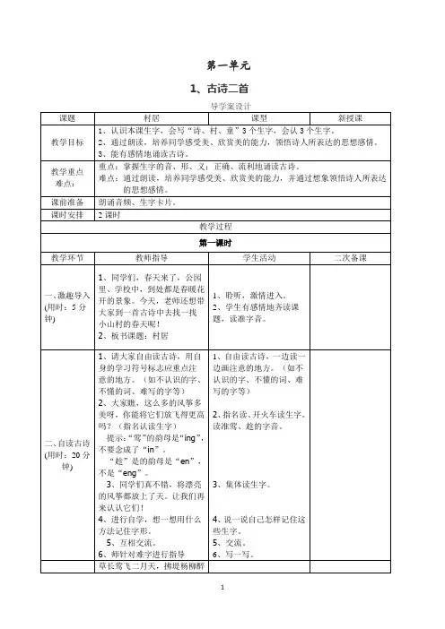 部编版小学语文二年级下册第一单元教学设计(表格式分栏备课教案)
