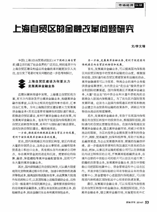 上海自贸区的金融改革问题研究