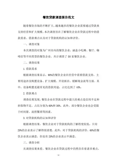 餐饮贷款调查报告范文