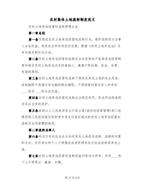 农村集体土地流转制度范文(3篇)