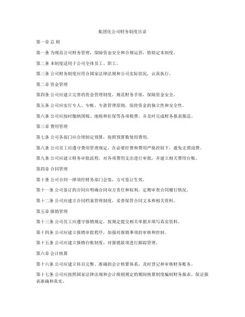 集团化公司财务制度目录
