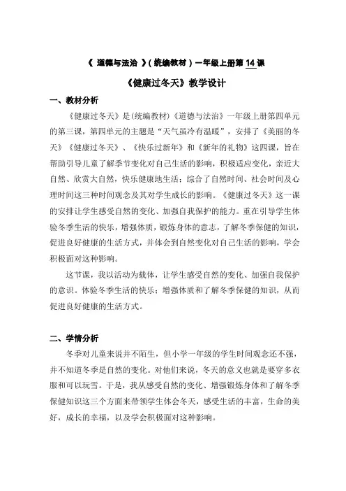 部编人教版小学道德与法治一年级上册《第四单元天气虽冷有温暖14健康过冬天》优课教案_1