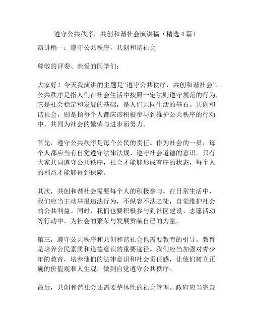 遵守公共秩序,共创和谐社会演讲稿(精选4篇)