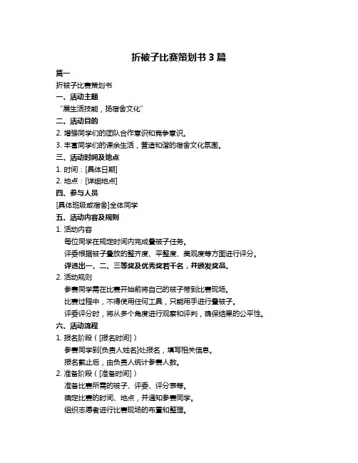 折被子比赛策划书3篇