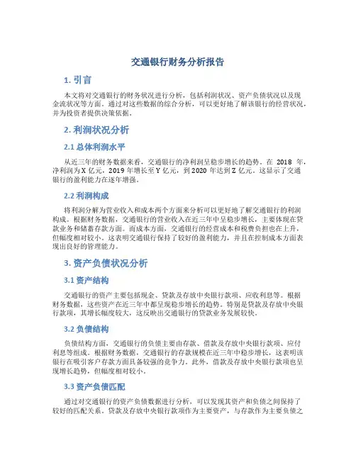 交通银行财务分析报告
