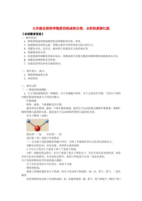 九年级自然科学物质的构成和分类、水的性质浙江版知识精讲