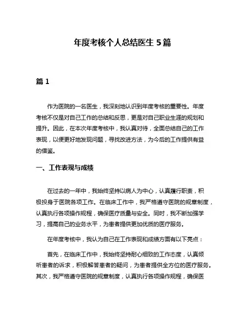 年度考核个人总结医生5篇