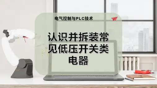 认识并拆装常见低压开关类电器
