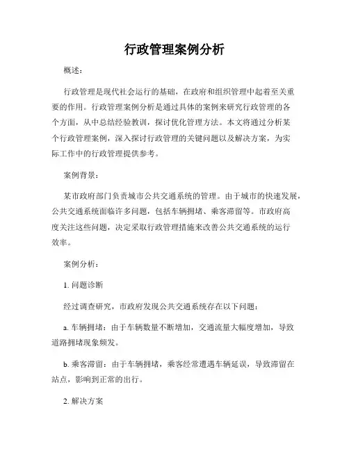 行政管理案例分析