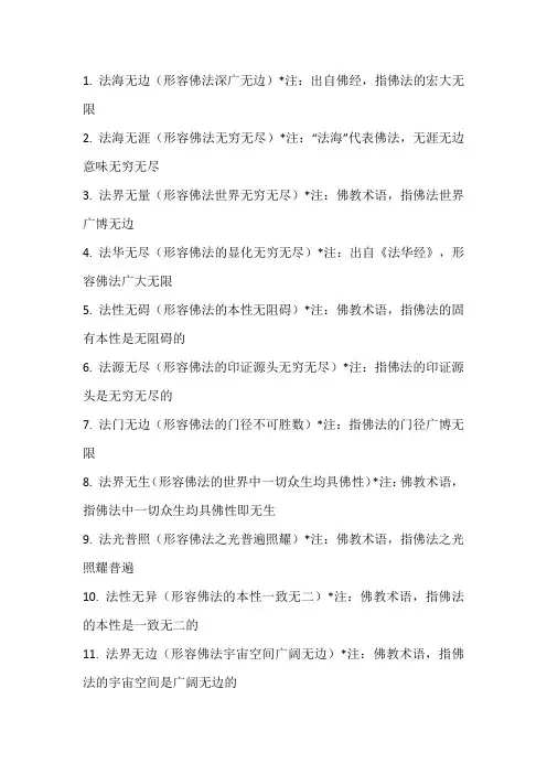 形容佛法无边的成语