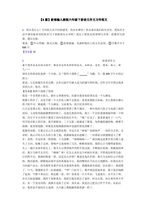 【6篇】新部编人教版六年级下册语文作文习作范文