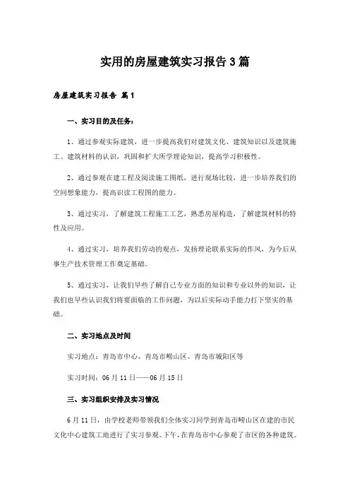 2024年实用的房屋建筑实习报告3篇_1