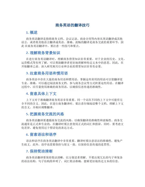 商务英语的翻译技巧