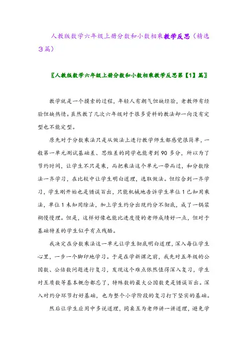2023年人教版数学六年级上册分数和小数相乘教学反思(精选3篇)