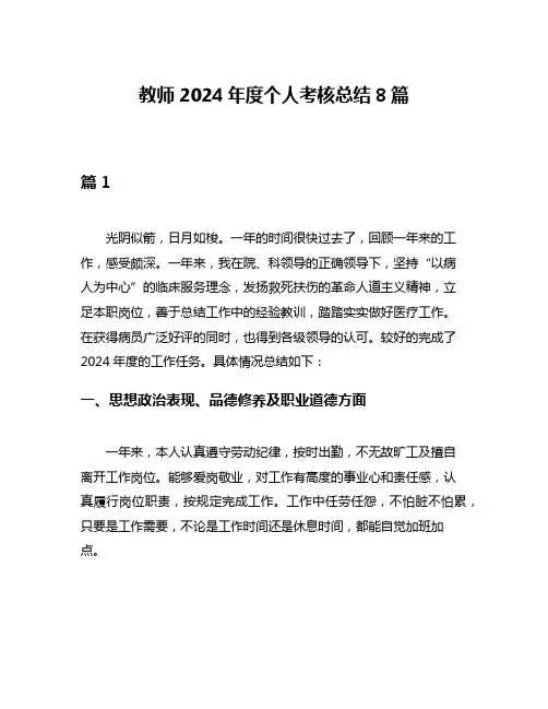 教师2024年度个人考核总结8篇