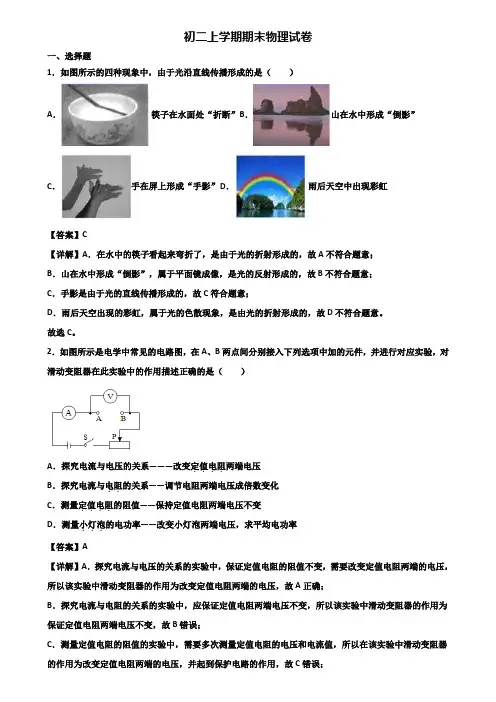 [试卷合集3套]重庆市2020年八年级上学期期末学业质量监测物理试题