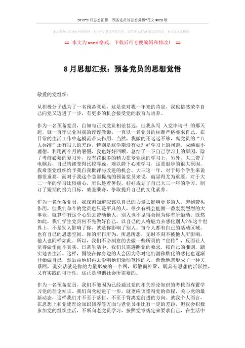2018-8月思想汇报：预备党员的思想觉悟-范文word版 (2页)