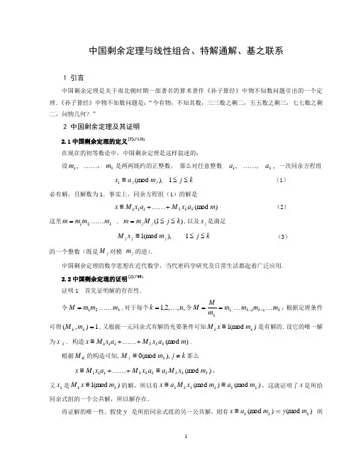中国剩余定理与线性组合、特解通解、基之联系
