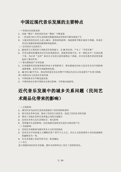 中国近现代音乐发展的主要特点