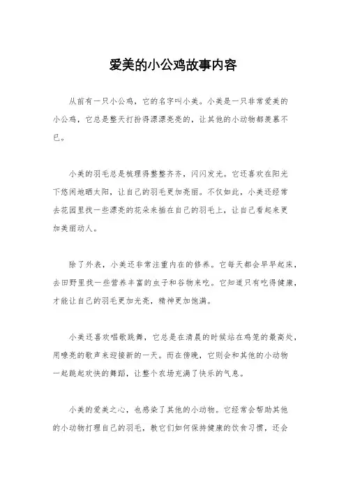 爱美的小公鸡故事内容
