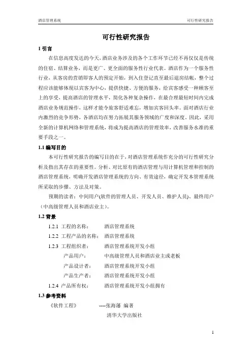 酒店管理系统可行性研究报告 2