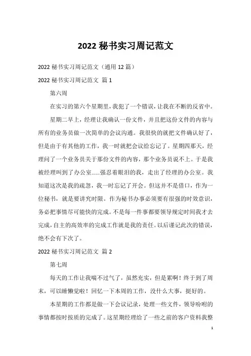 2022秘书实习周记范文